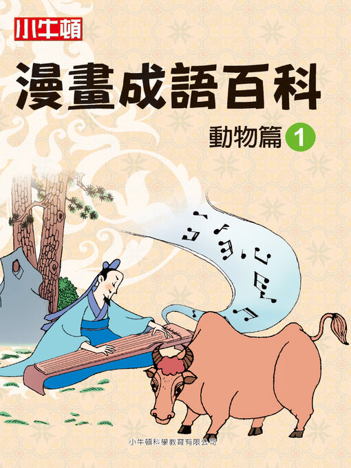 Title details for 漫畫成語百科 動物篇1 by 小牛頓科學教育有限公司編輯團隊 - Available